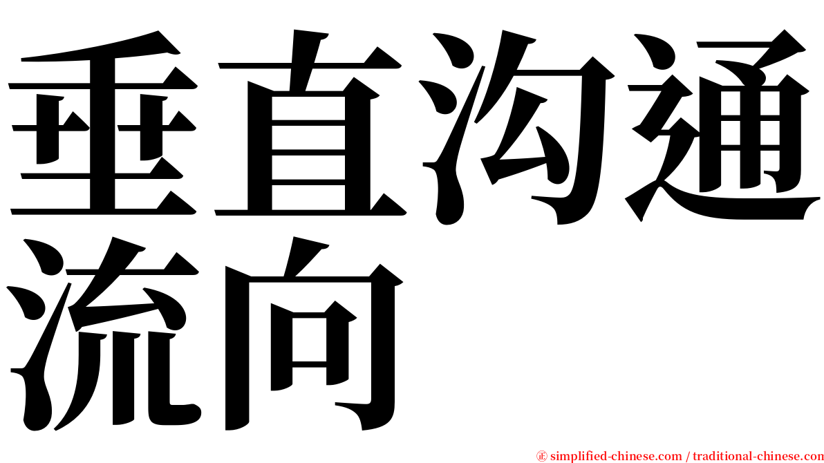 垂直沟通流向 serif font