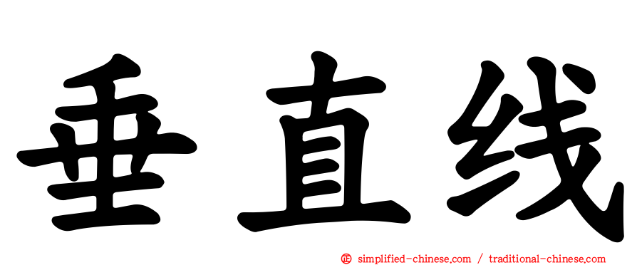 垂直线