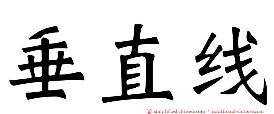 垂直线