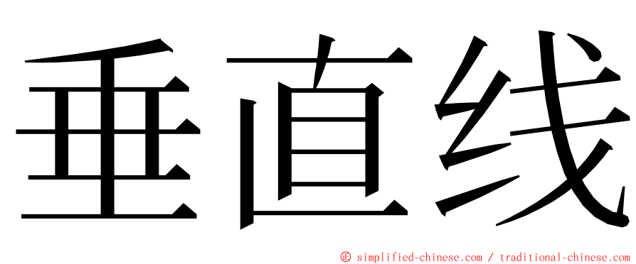 垂直线 ming font