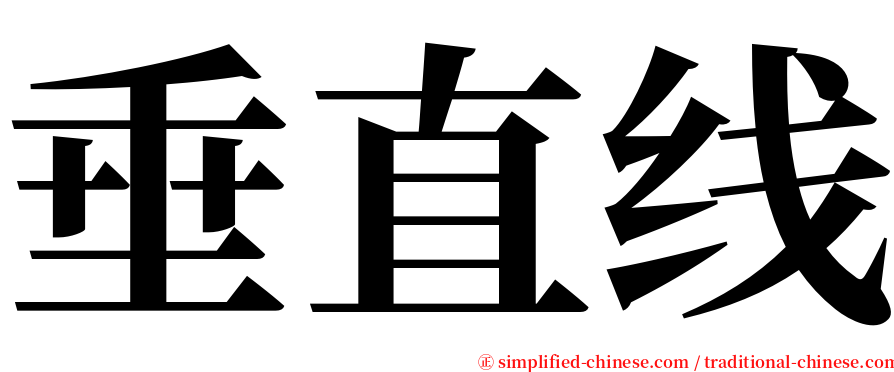 垂直线 serif font