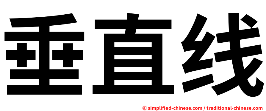 垂直线