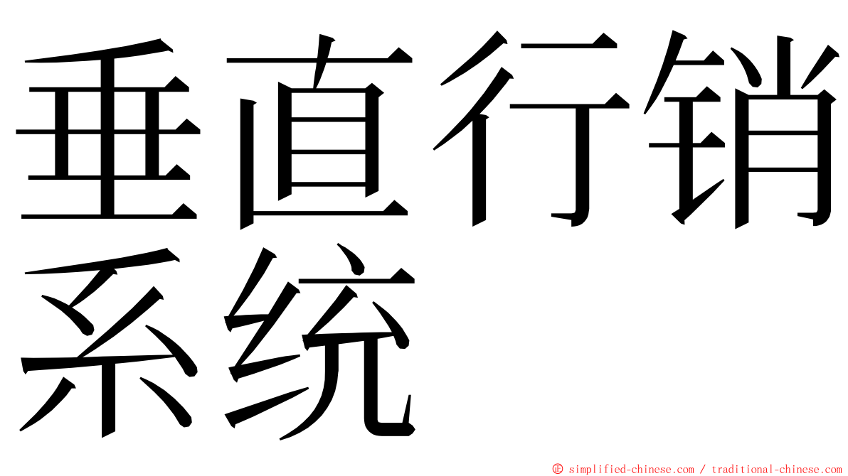 垂直行销系统 ming font