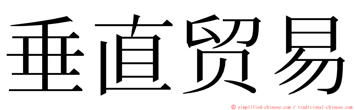 垂直贸易 ming font