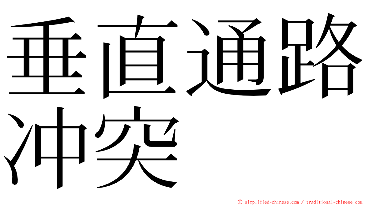 垂直通路冲突 ming font