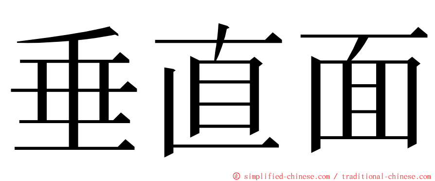 垂直面 ming font