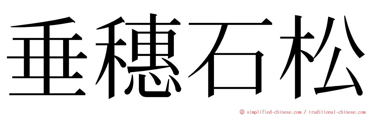 垂穗石松 ming font