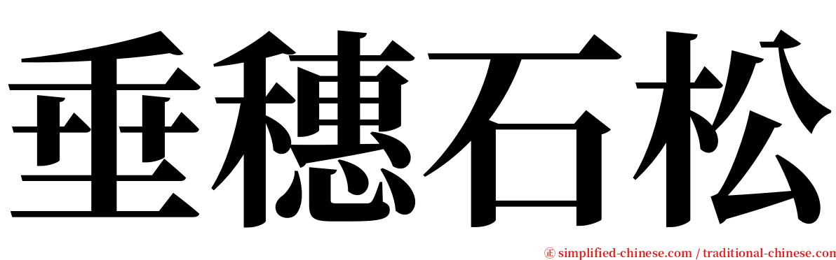 垂穗石松 serif font