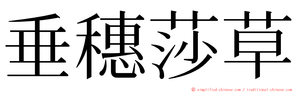 垂穗莎草 ming font