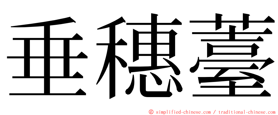 垂穗薹 ming font