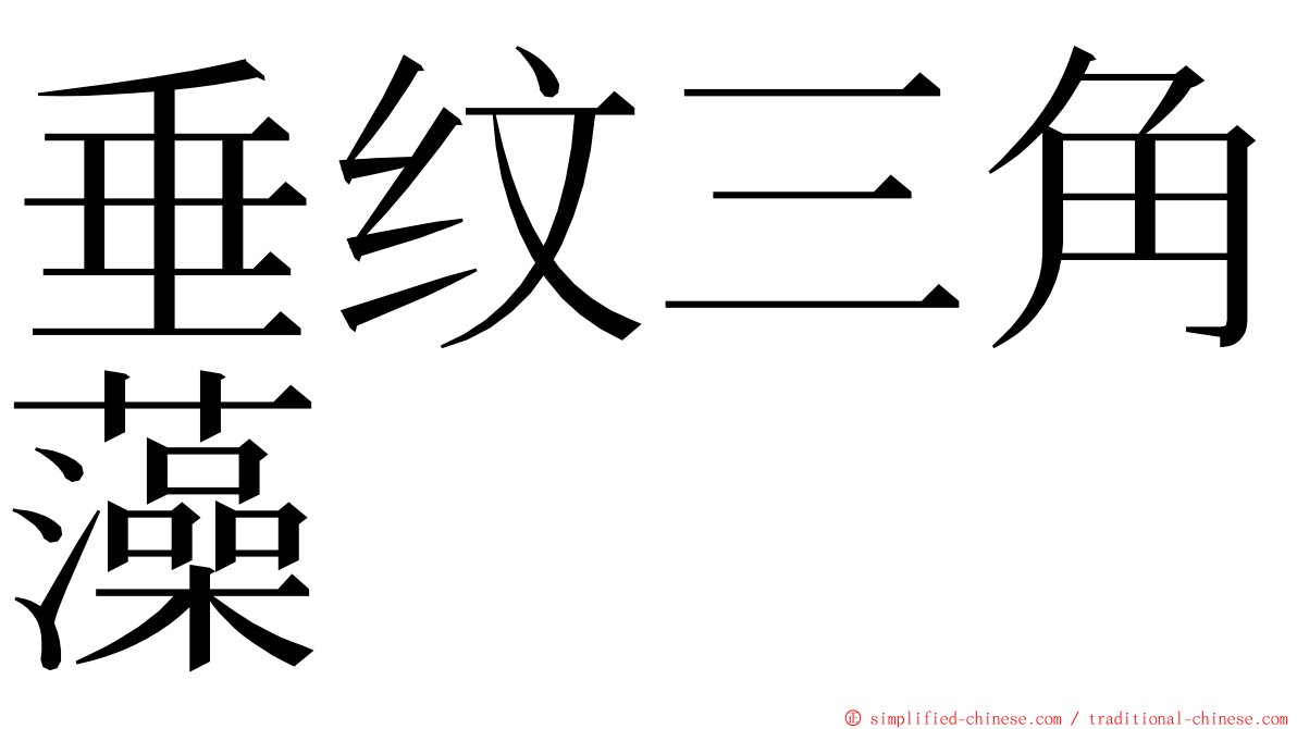 垂纹三角藻 ming font