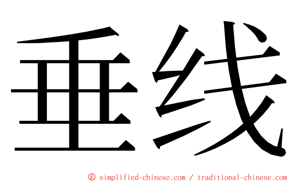 垂线 ming font