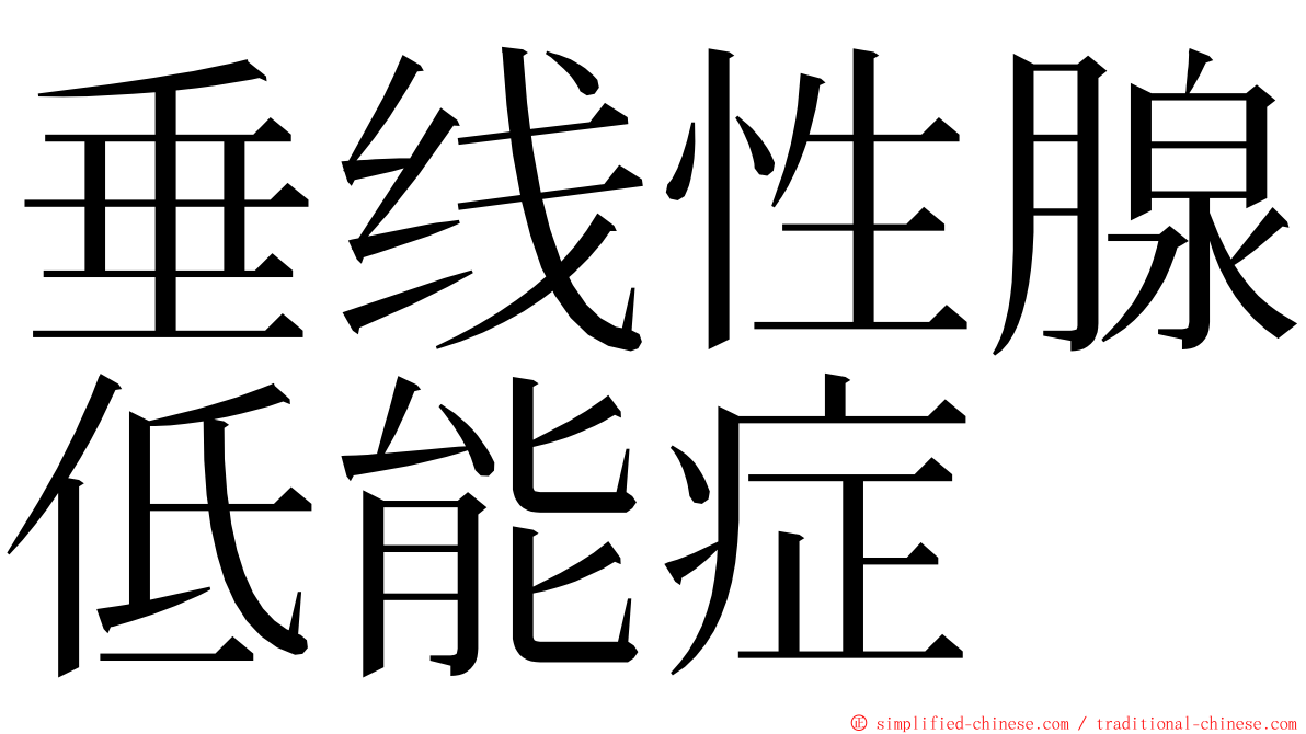 垂线性腺低能症 ming font