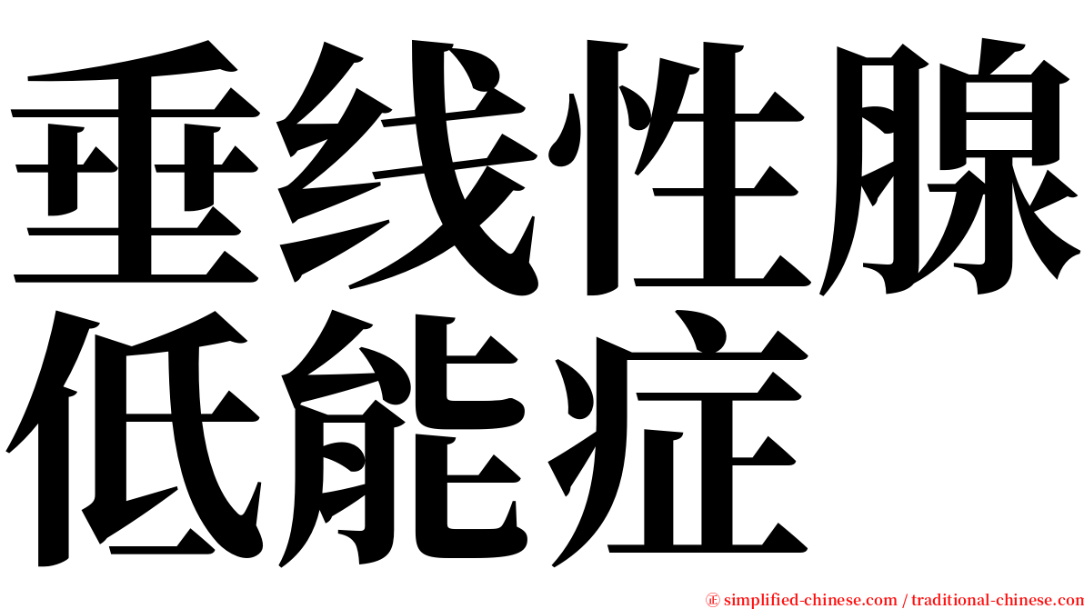 垂线性腺低能症 serif font