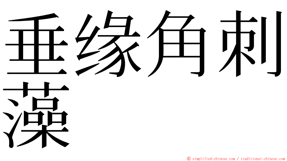 垂缘角刺藻 ming font