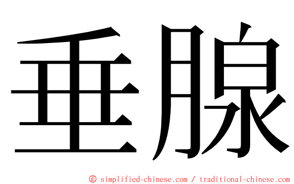 垂腺 ming font