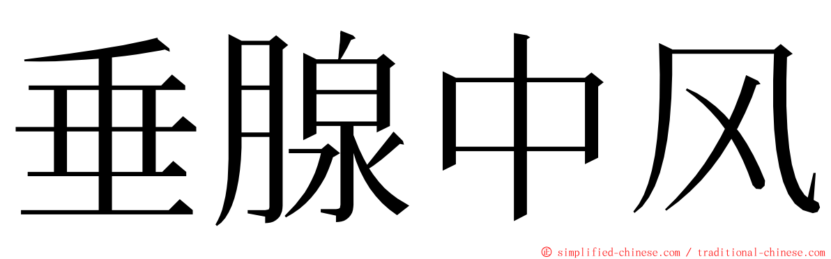 垂腺中风 ming font