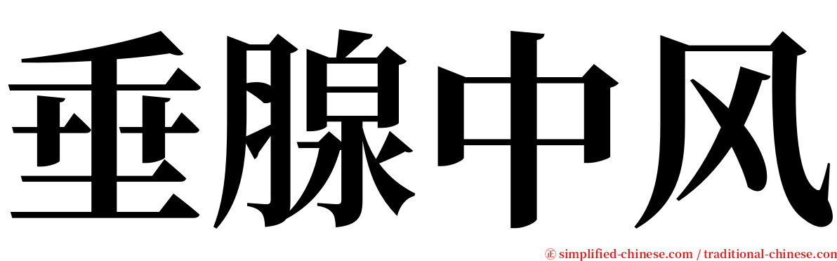 垂腺中风 serif font