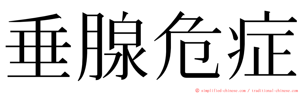 垂腺危症 ming font