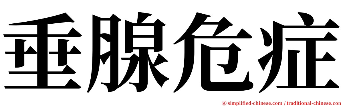 垂腺危症 serif font