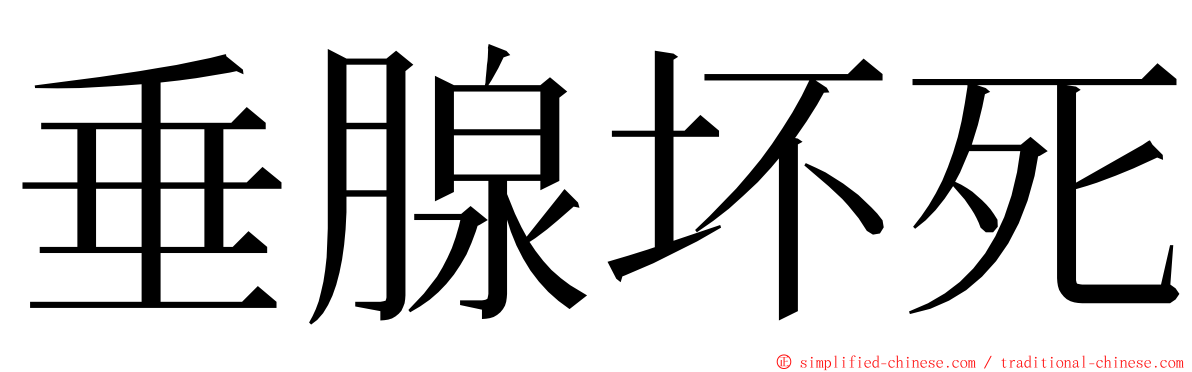 垂腺坏死 ming font