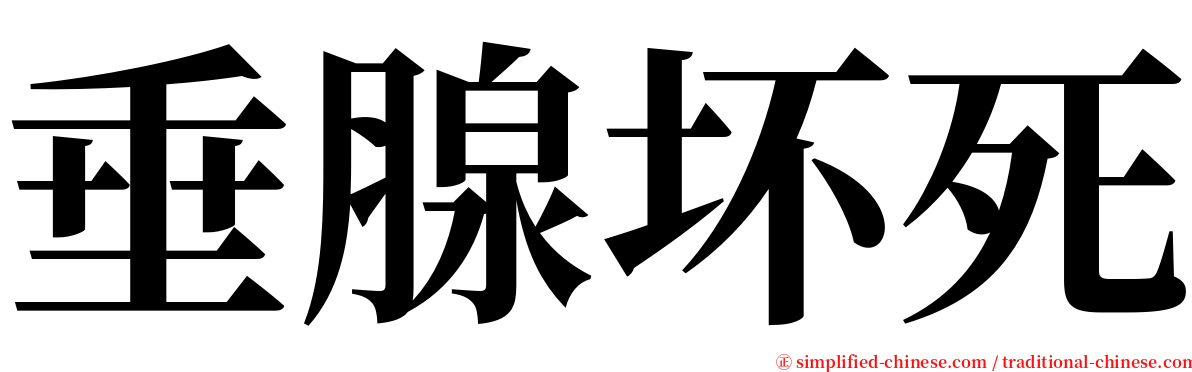 垂腺坏死 serif font