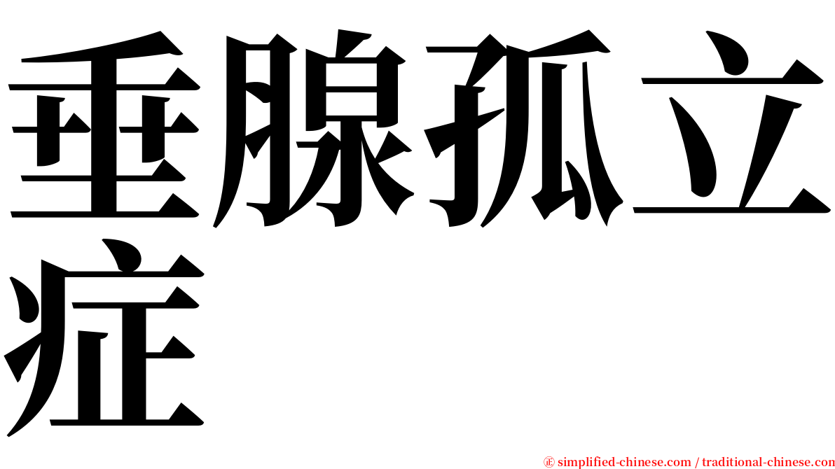 垂腺孤立症 serif font