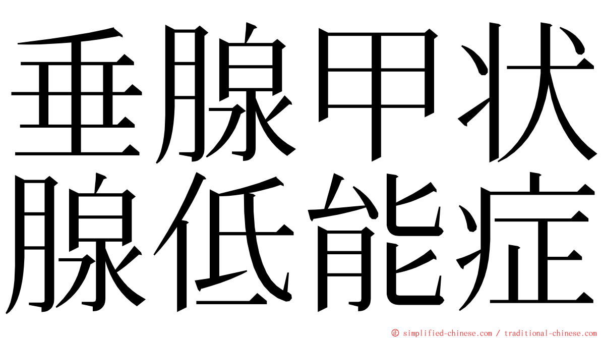 垂腺甲状腺低能症 ming font