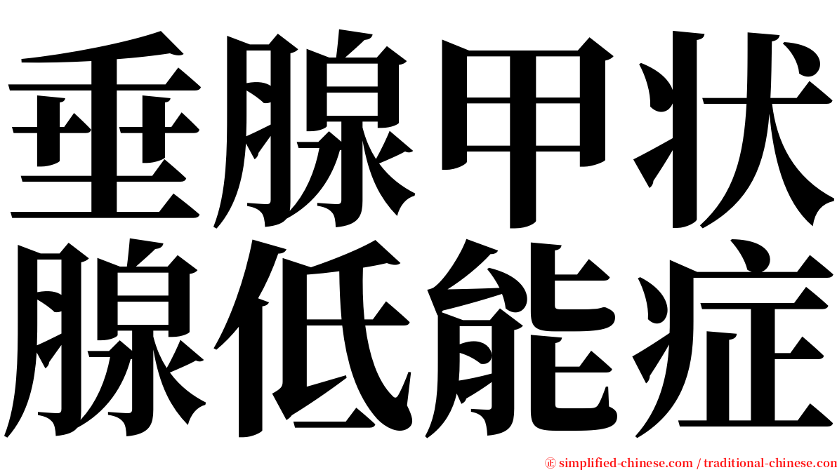 垂腺甲状腺低能症 serif font