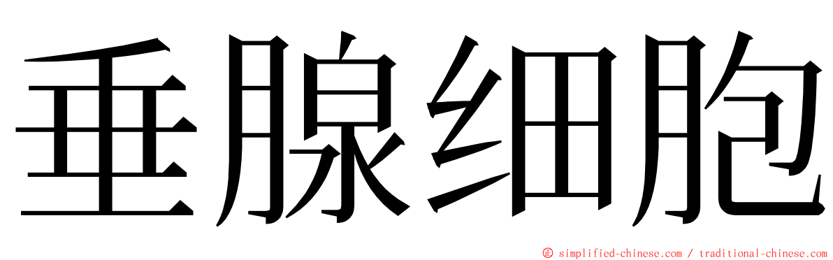 垂腺细胞 ming font