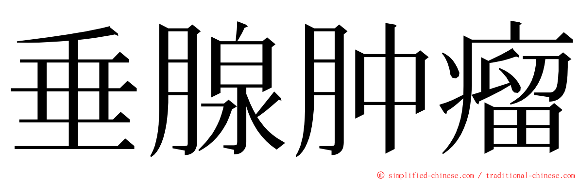 垂腺肿瘤 ming font