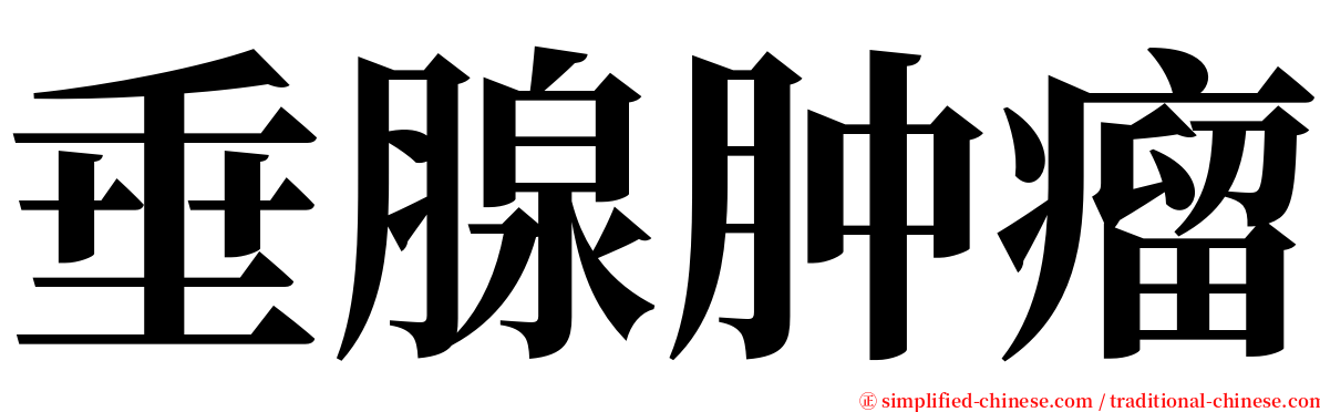 垂腺肿瘤 serif font