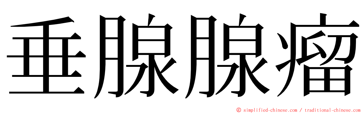 垂腺腺瘤 ming font