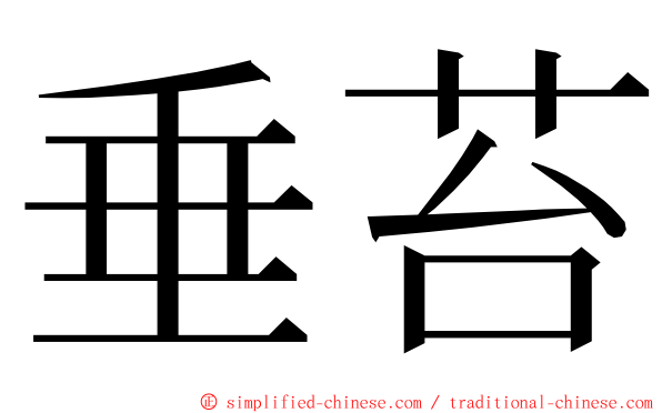 垂苔 ming font