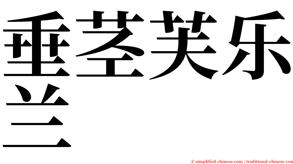 垂茎芙乐兰 serif font