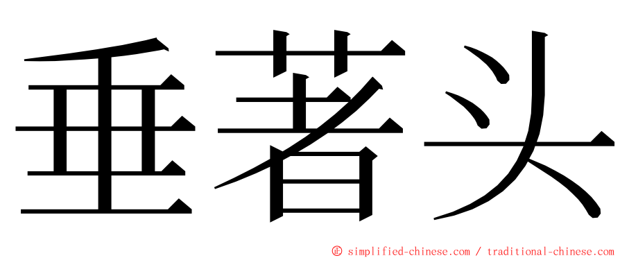 垂著头 ming font