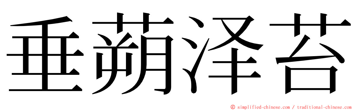 垂蒴泽苔 ming font