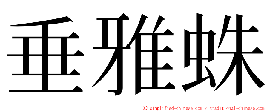 垂雅蛛 ming font
