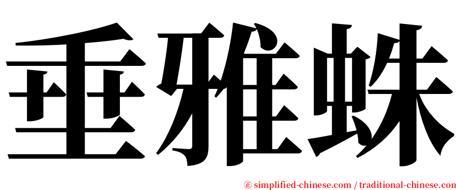 垂雅蛛 serif font