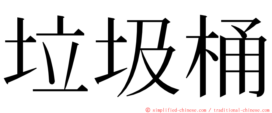 垃圾桶 ming font