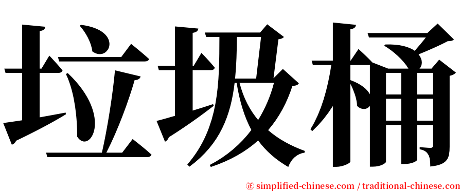 垃圾桶 serif font