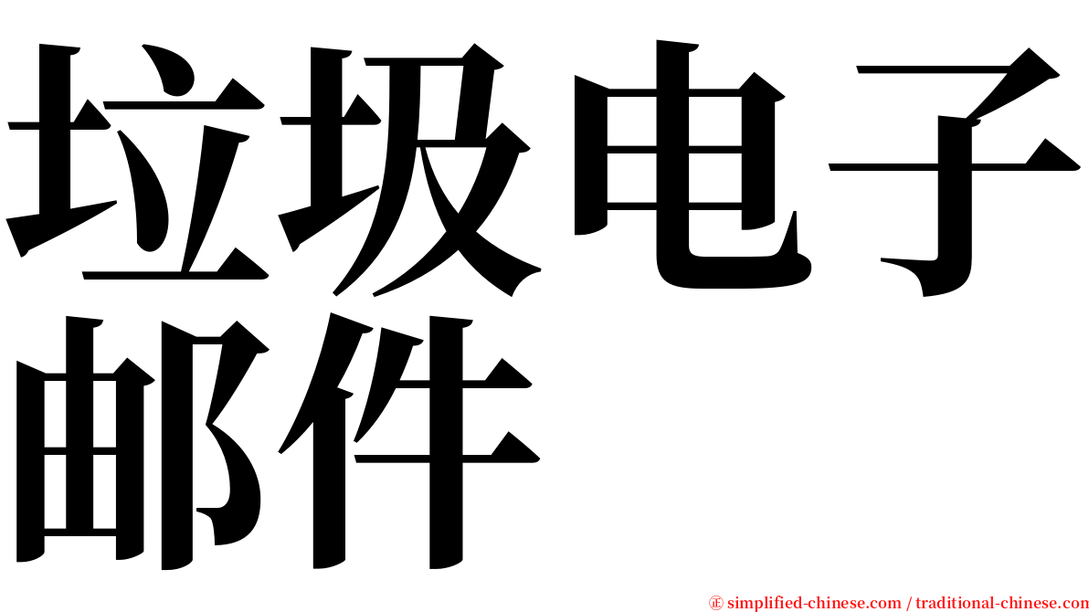 垃圾电子邮件 serif font