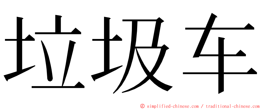 垃圾车 ming font