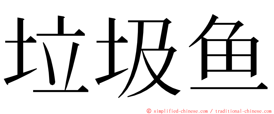 垃圾鱼 ming font