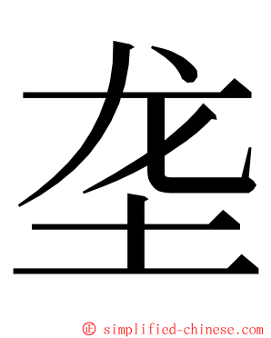 垄 ming font