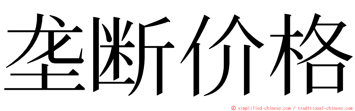 垄断价格 ming font