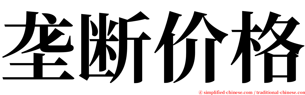 垄断价格 serif font