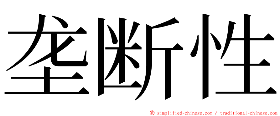 垄断性 ming font