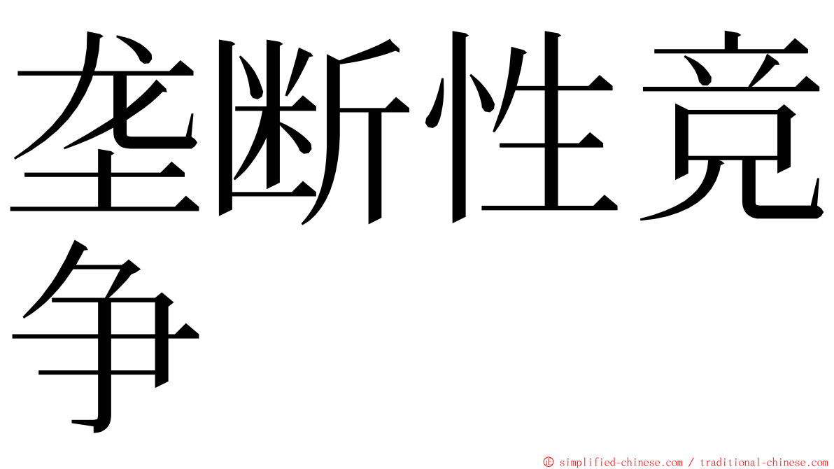 垄断性竞争 ming font