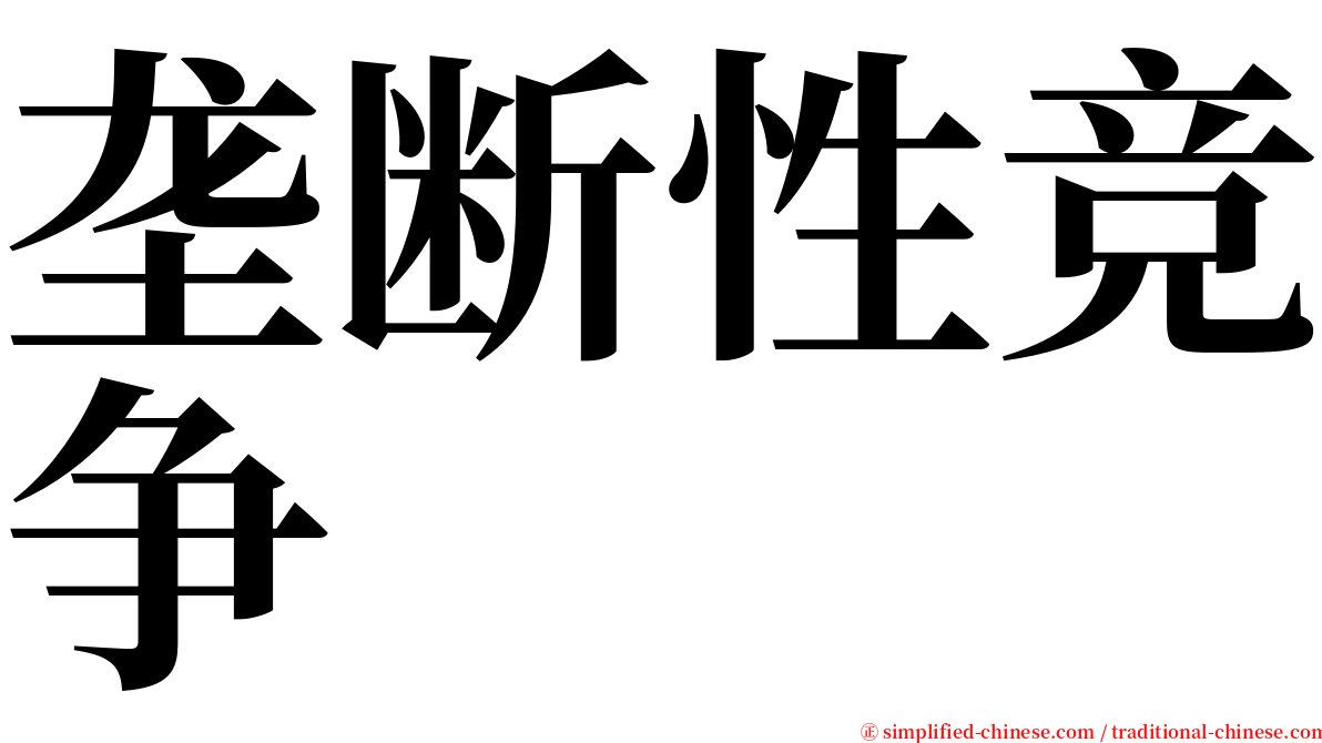 垄断性竞争 serif font